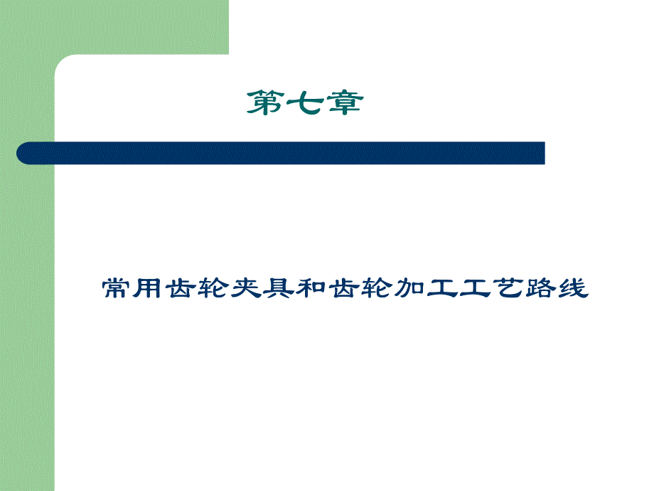 常用齿轮夹具和齿轮加工工艺路线_第1页