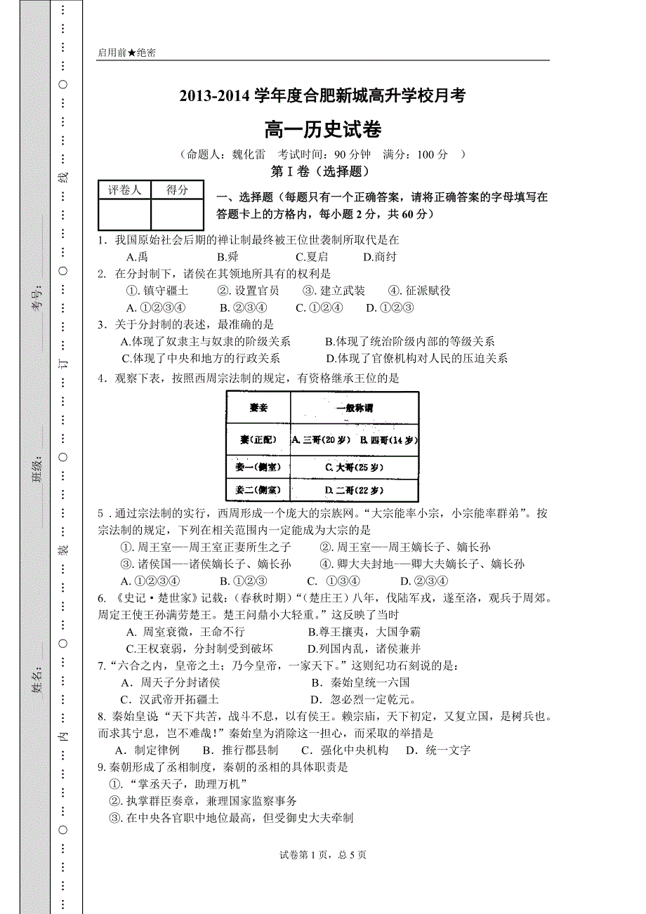 高一必修一第一次月考历史试卷及答案_第1页