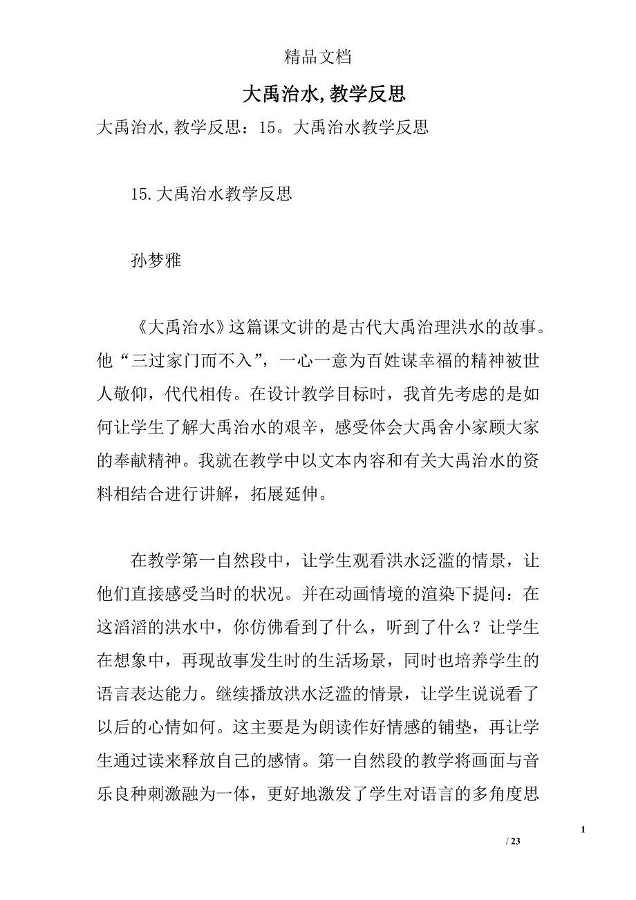 大禹治水,教学反思 _第1页