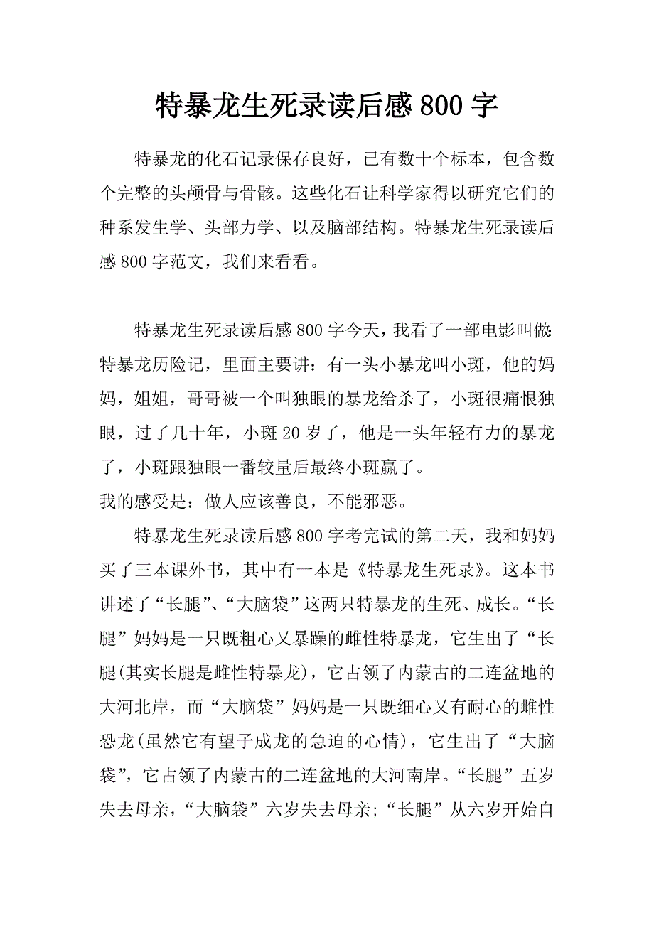 特暴龙生死录读后感800字_第1页