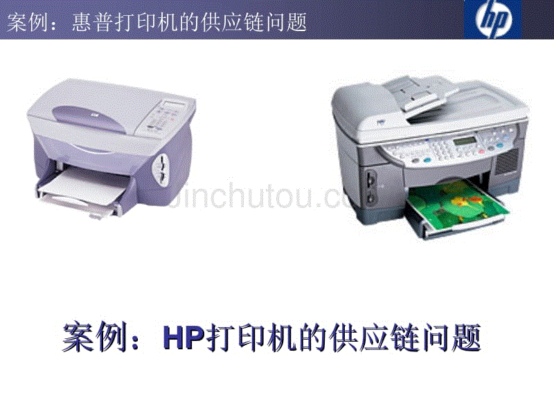 HP打印机供应链设计案例  现代物流概论 教学课件