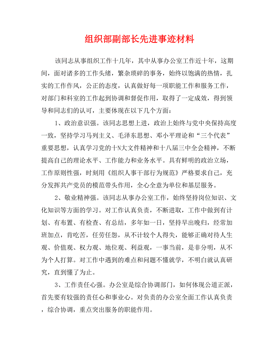 组织部副部长先进事迹材料_第1页