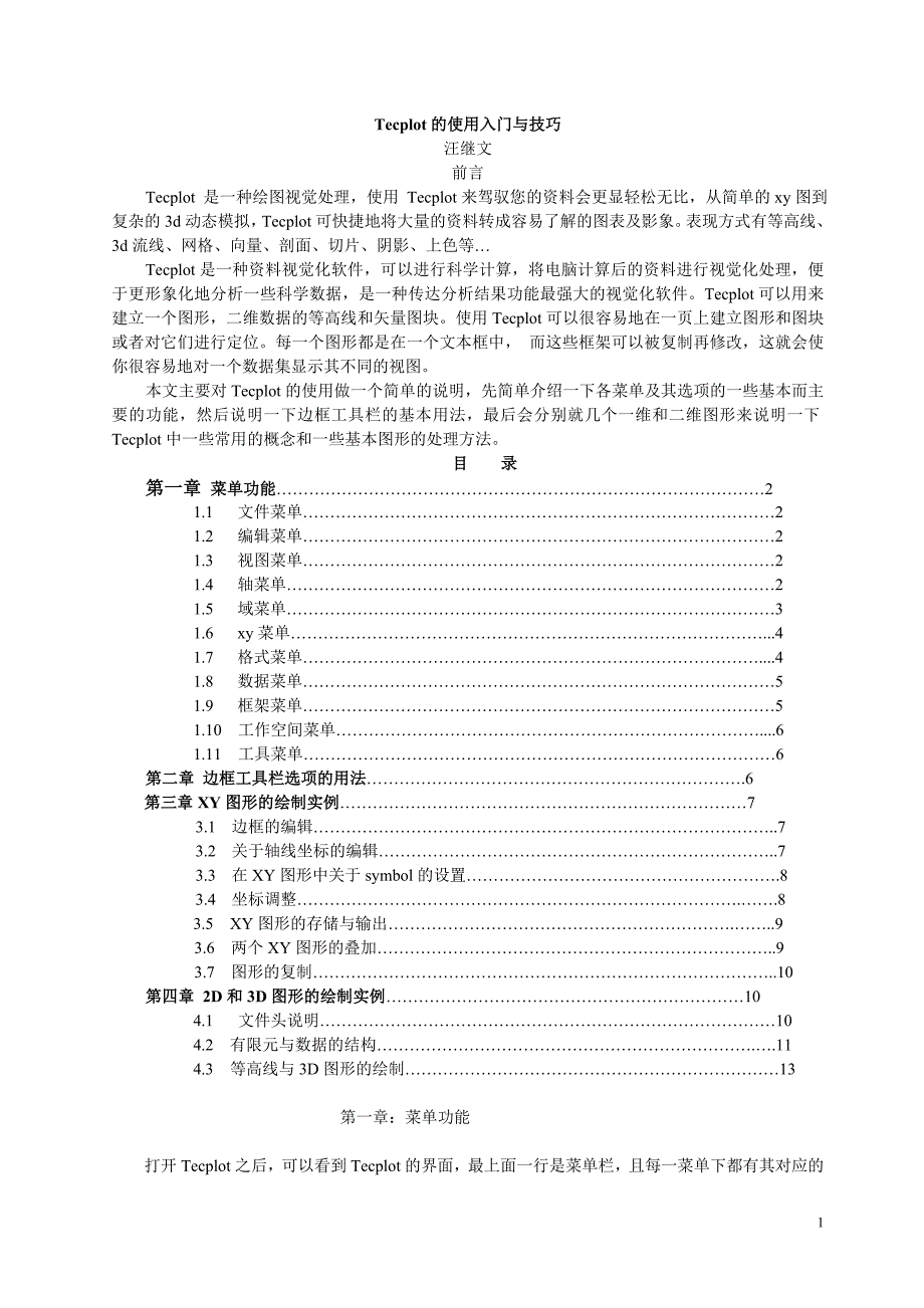Tecplot_简单的中文入门教程_第1页