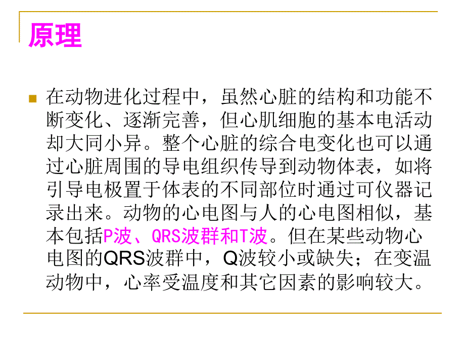 动物生理实验报告实验六 心脏生理功能实验_第3页