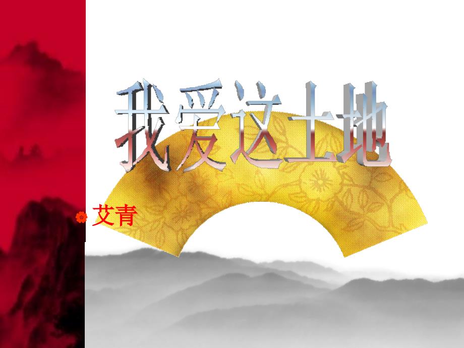 我爱这土地艾青_第1页