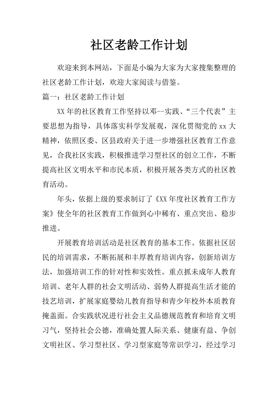 社区老龄工作计划_0_第1页