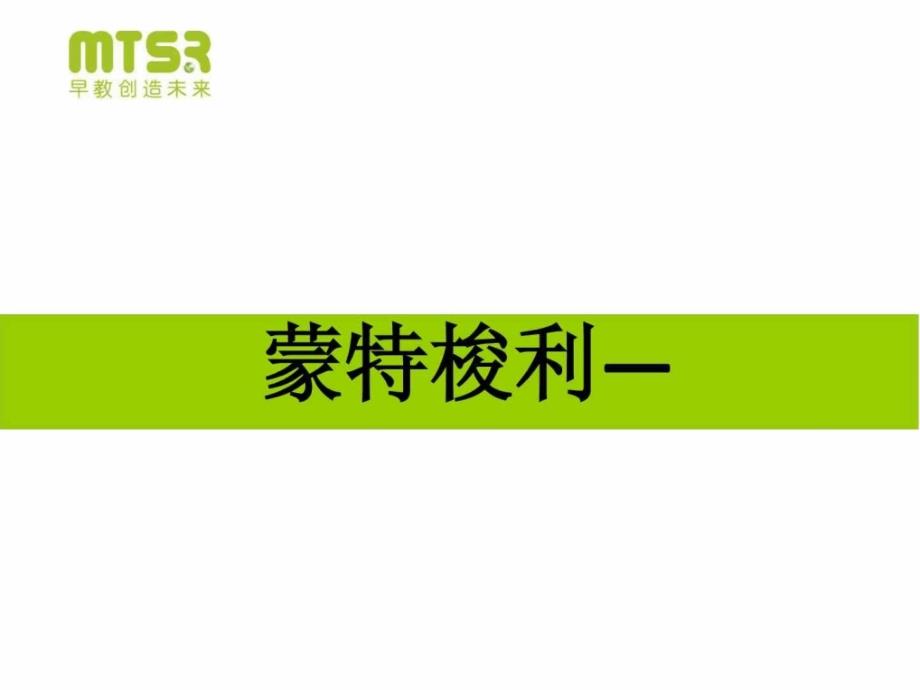 蒙台梭利妙事多音乐理论_第1页