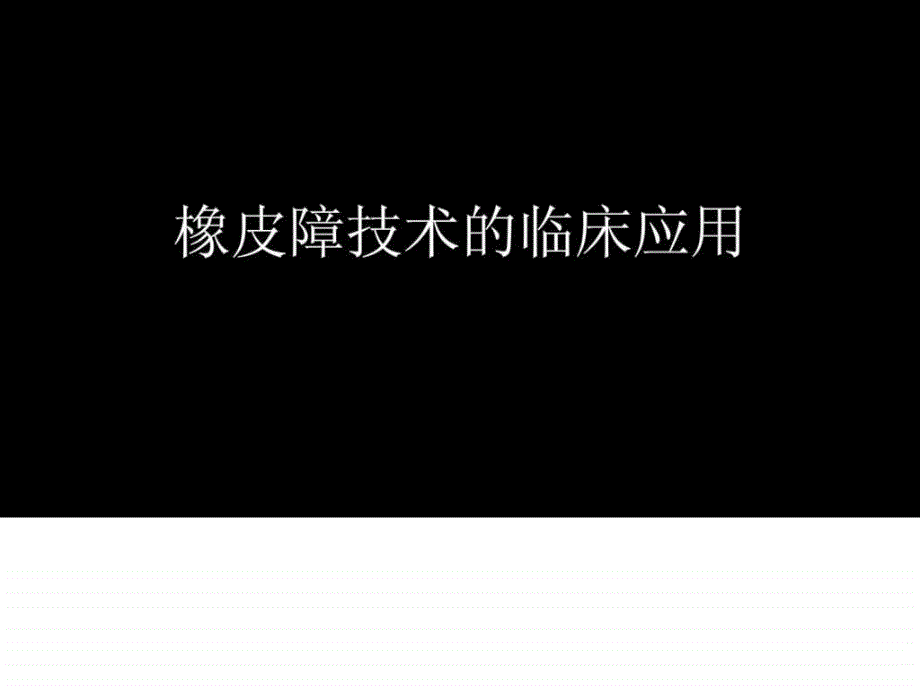 橡皮障技术的临床应用_第1页