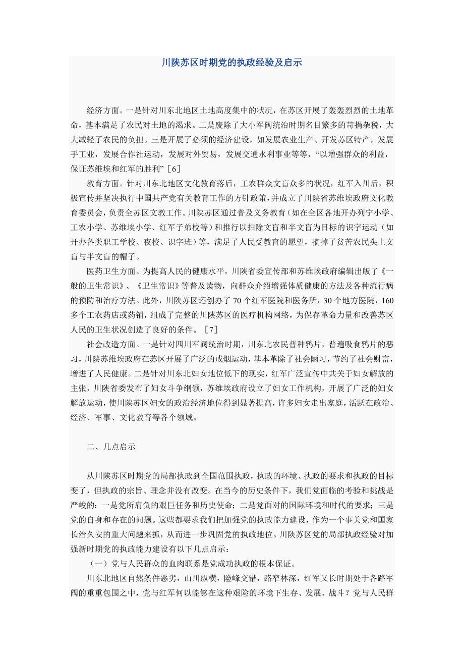 川陕苏区时期党的执政经验及启示_第1页