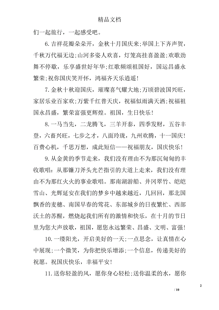 国庆祝福语精选集_第2页