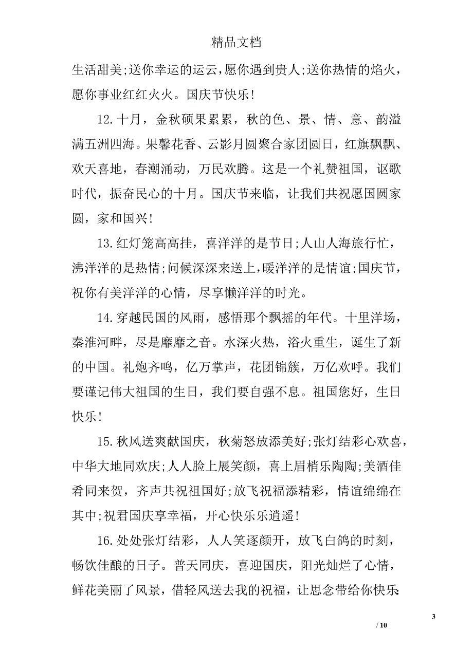 国庆祝福语精选集_第3页