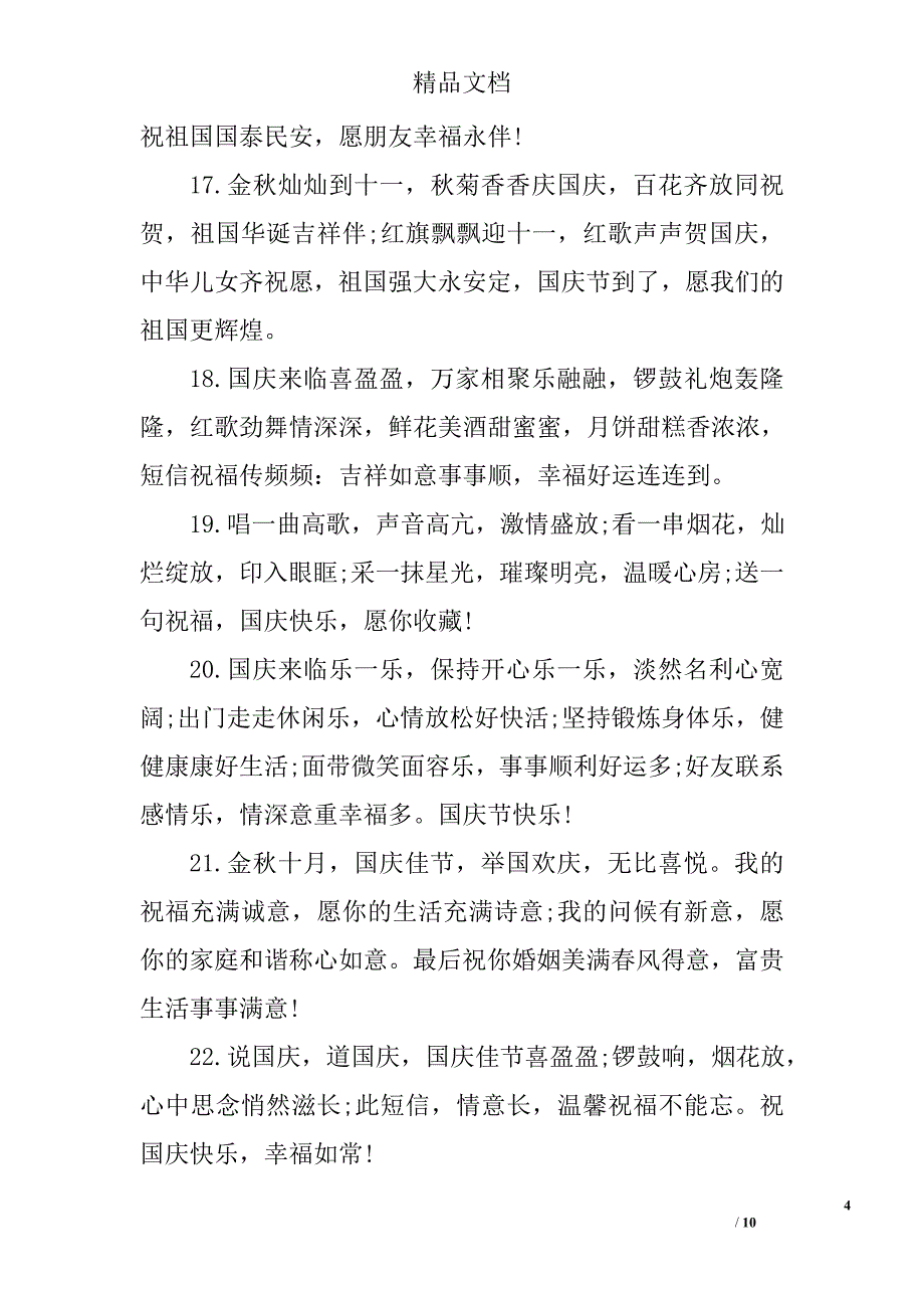 国庆祝福语精选集_第4页