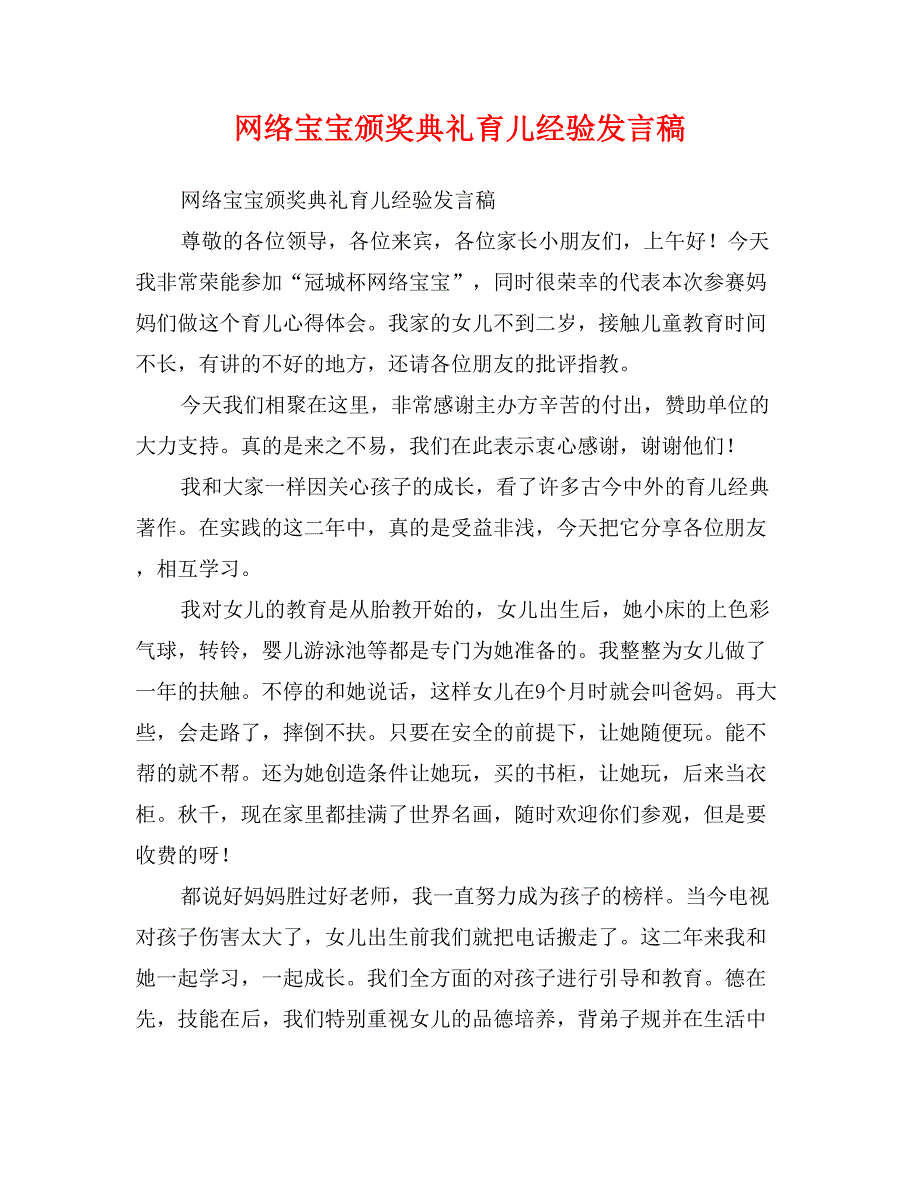 网络宝宝颁奖典礼育儿经验发言稿_第1页