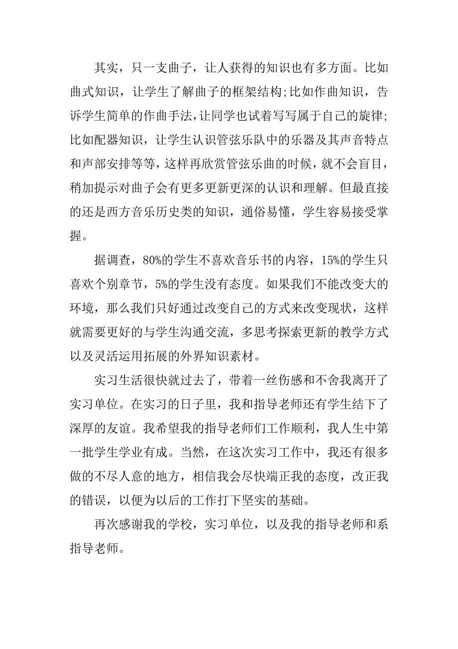 音乐教师实习自我鉴定_第5页