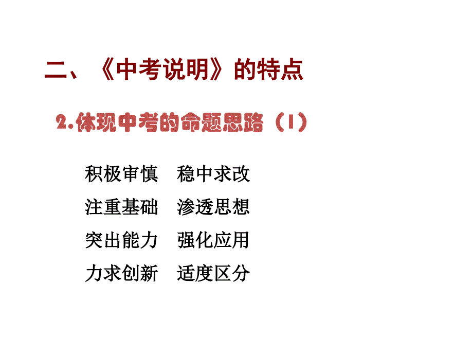 数学：《-江苏省镇江市2011年度中考说明解读中考复习研讨会材料》素材_第4页