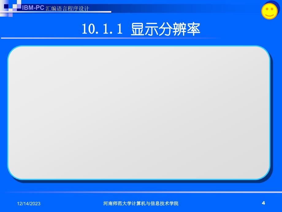 汇编语言程序设计-第十章_图形与发声系统的程序设计_第4页