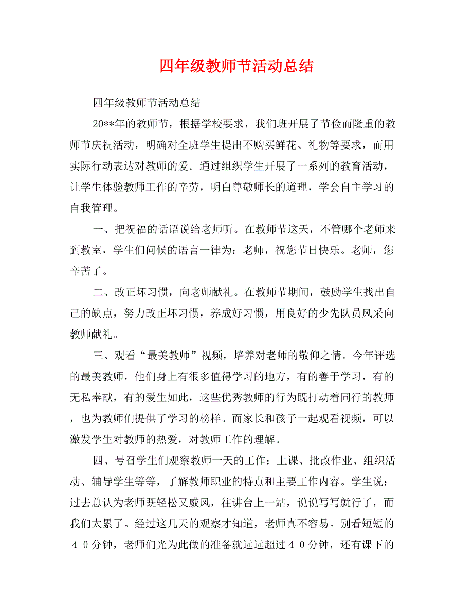 四年级教师节活动总结_第1页