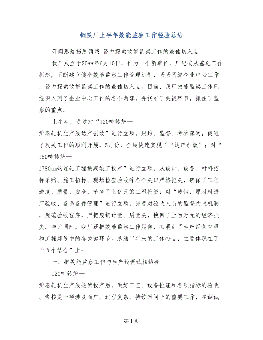 钢铁厂上半年效能监察工作经验总结_第1页