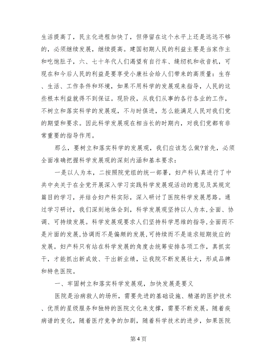 妇科医生学习落实科学发展观心得体会(范文)_第4页