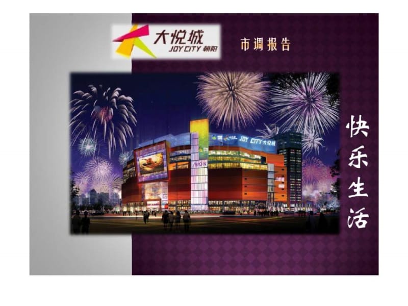 朝阳大悦城市调报告_第1页