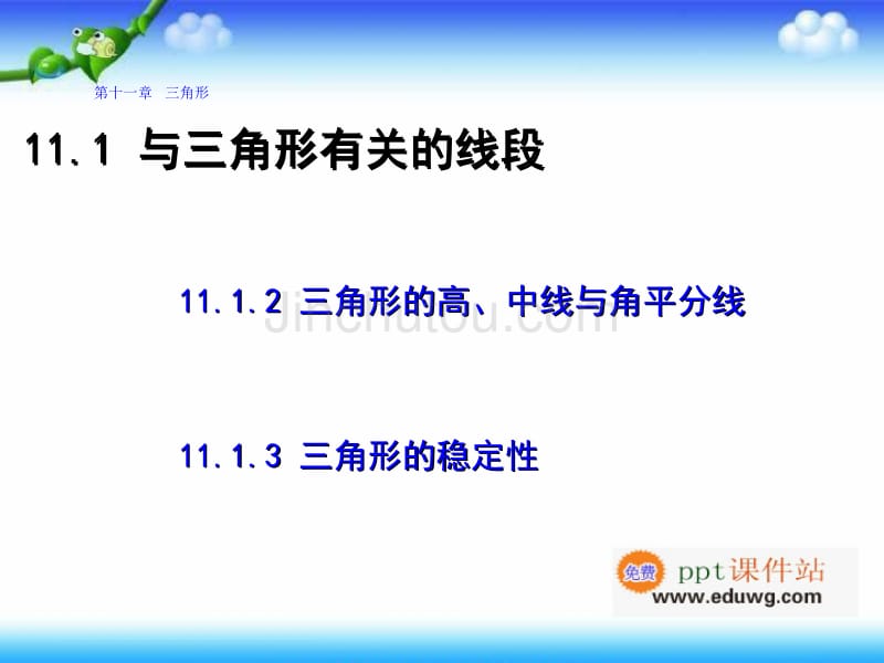 11.1.2《三角形的高、中线与角平分线》和三角形的稳定性ppt课件1 八年级数学上册 人教版_第1页