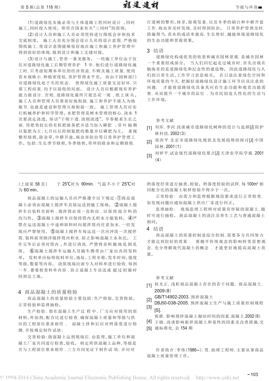 市政道路绿化带施工和质量控制_第2页