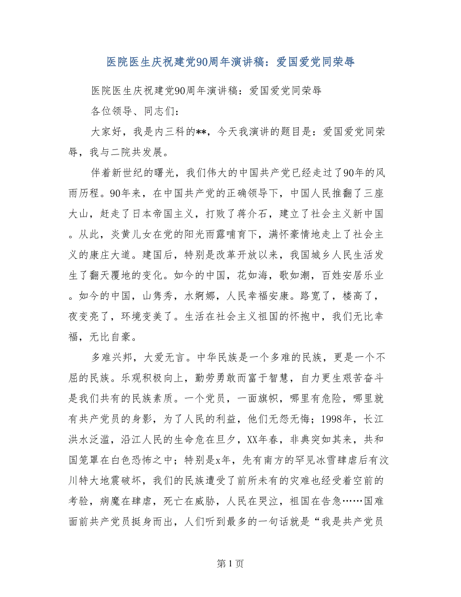 医院医生庆祝建党90周年演讲稿：爱国爱党同荣辱_第1页