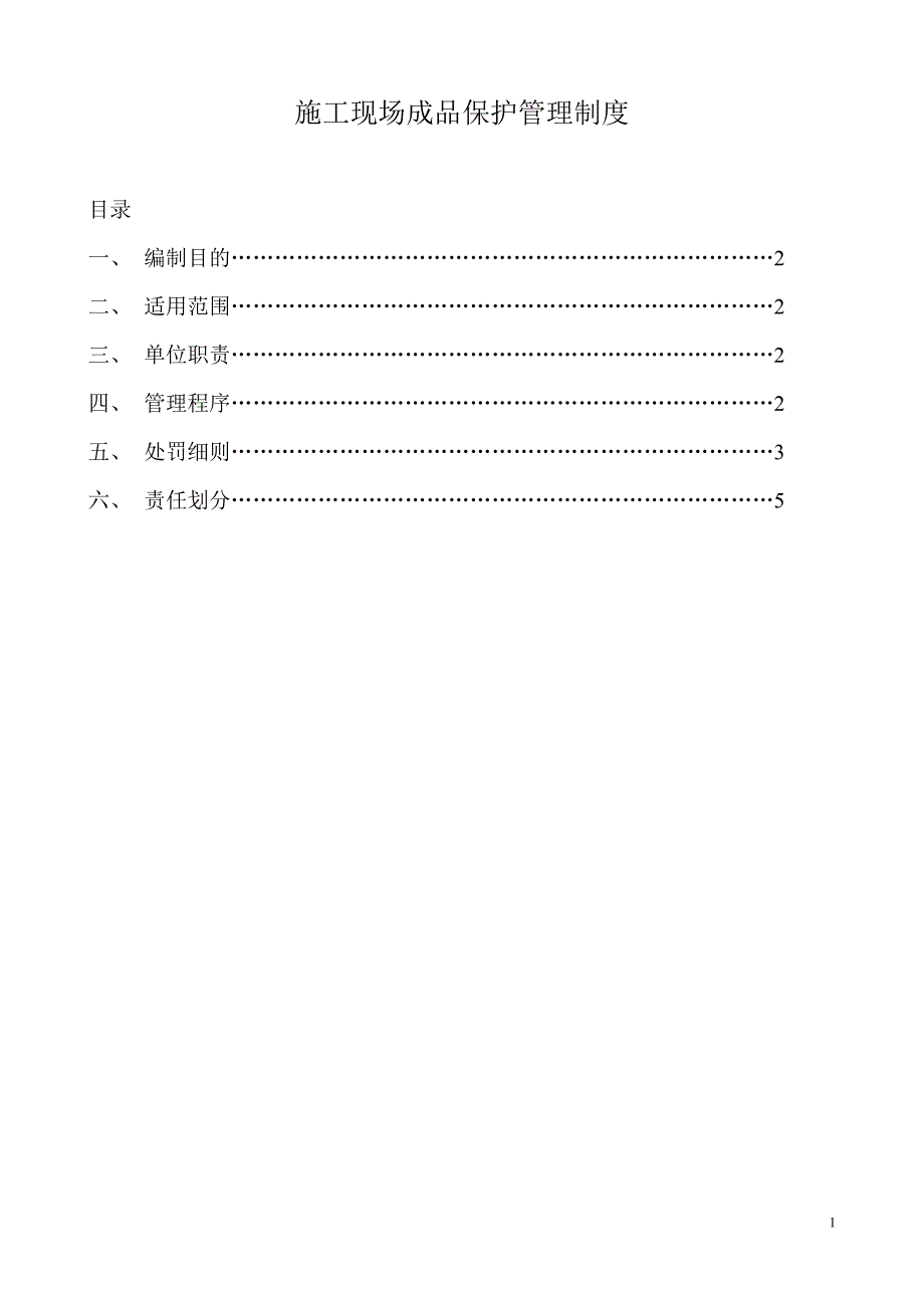 施工现场成品保护管理制度_第1页