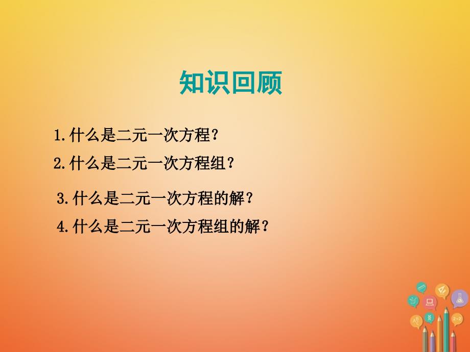 2017_2018学年八年级数学上册第五章二元一次方程组5.2求解二元一次方程组第1课时课件新版北师大版_第3页