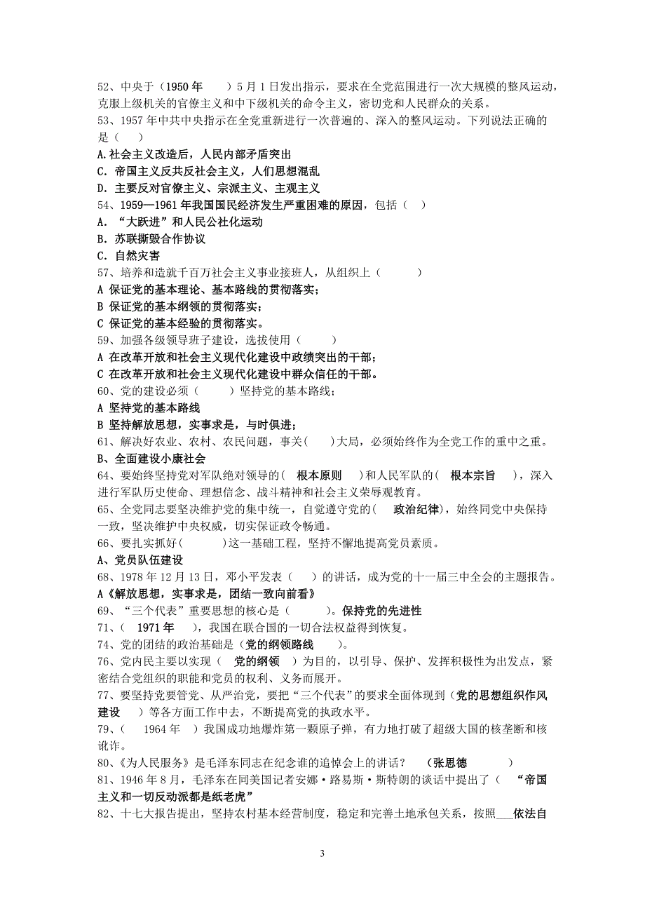 党章党史知识竞赛题库及答案_第3页