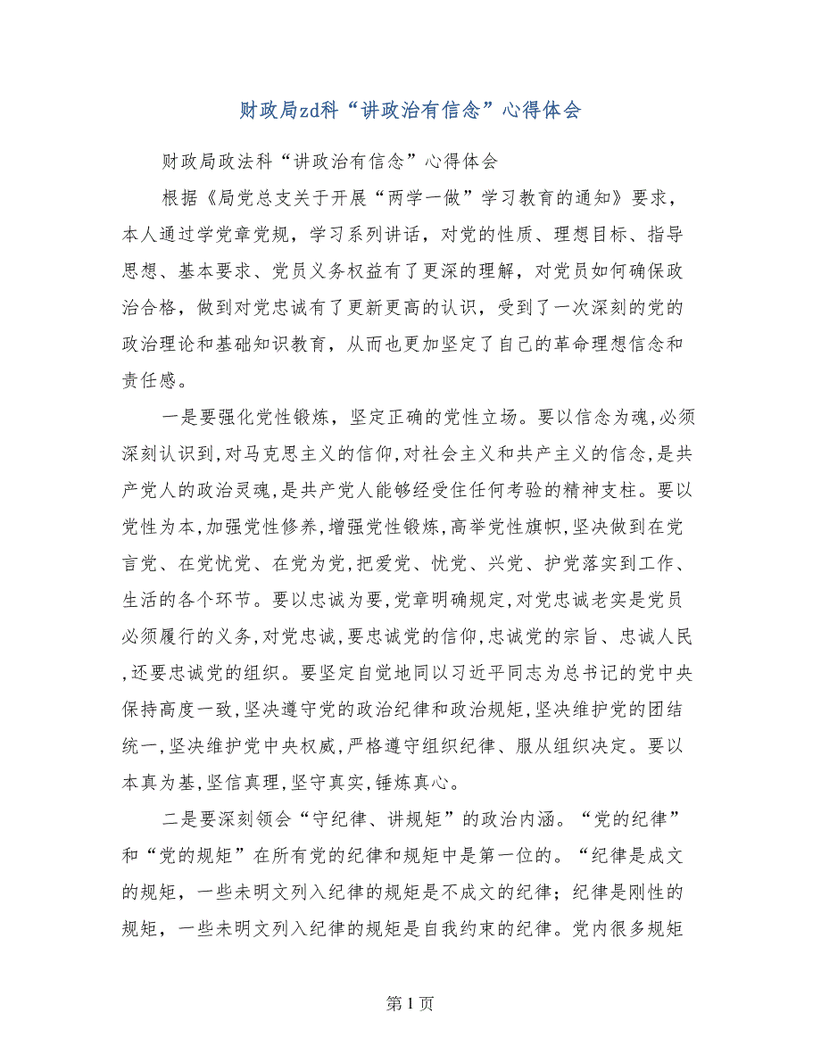 财政局zd科“讲政治有信念”心得体会_第1页