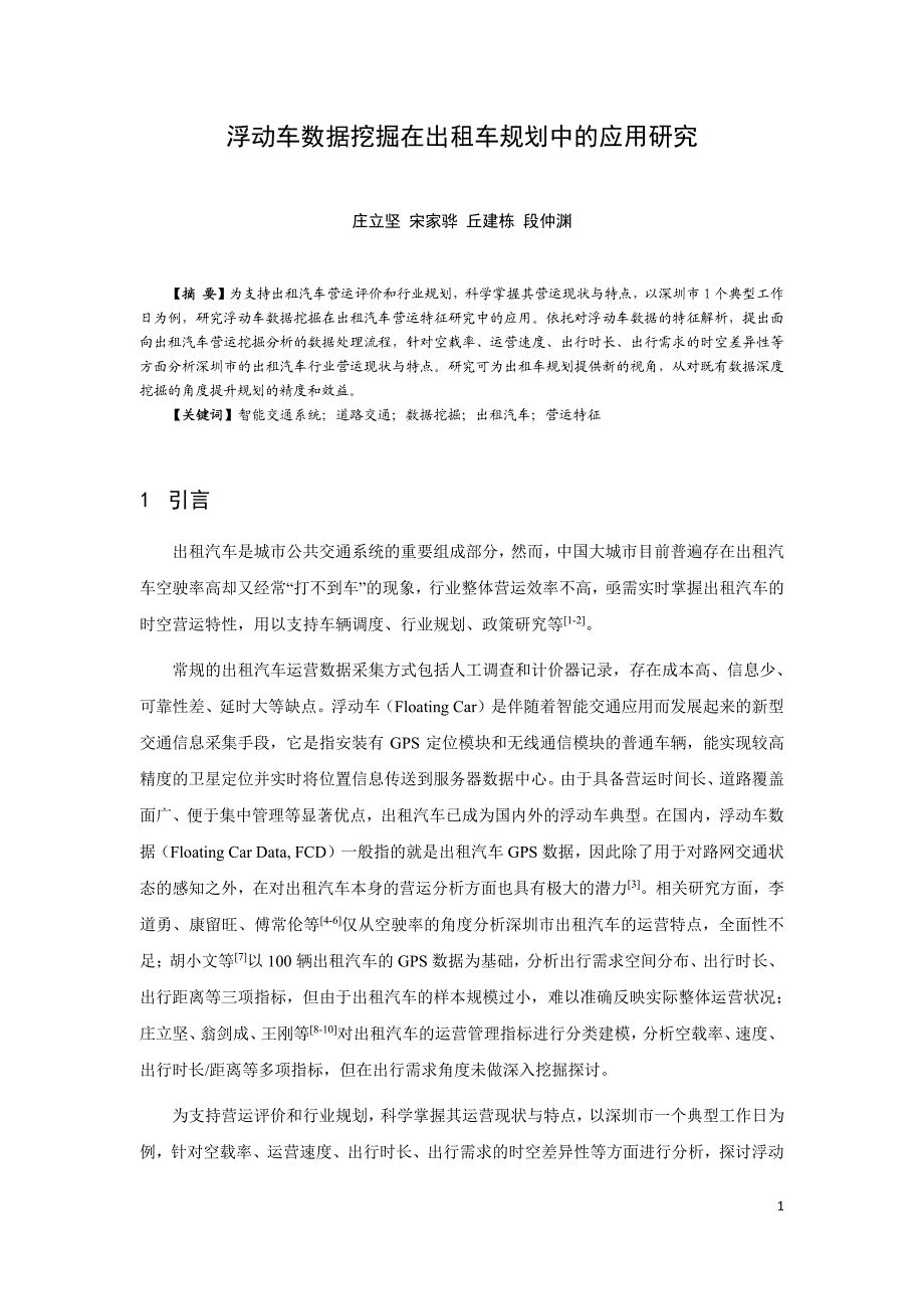 328-浮动车数据挖掘在出租车规划中的应用研究_第1页