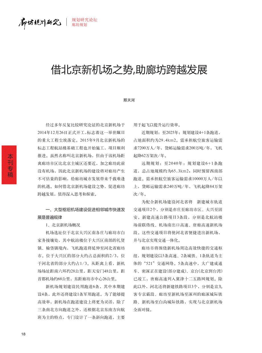 借北京新机场之势,助廊坊跨越发展_第1页