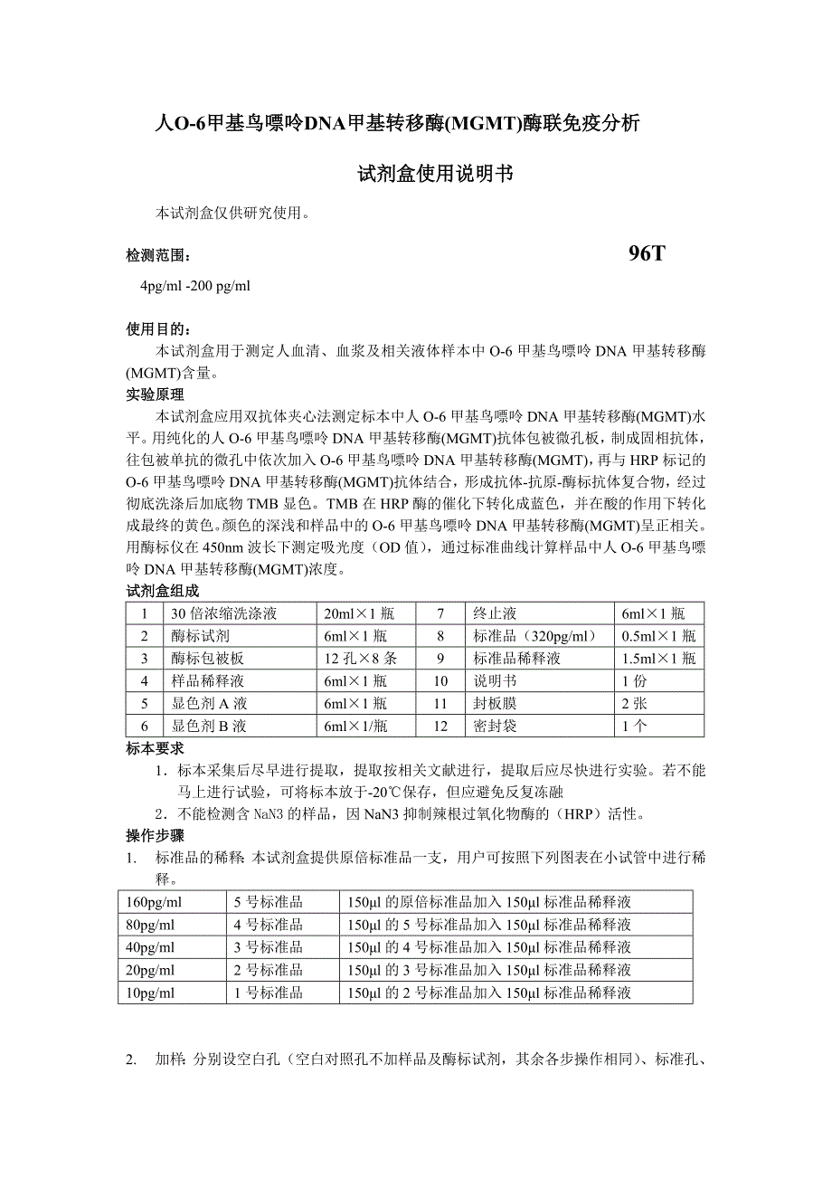 人o-6甲基鸟嘌呤dna甲基转移酶（mgmt）酶联免疫分析_第1页