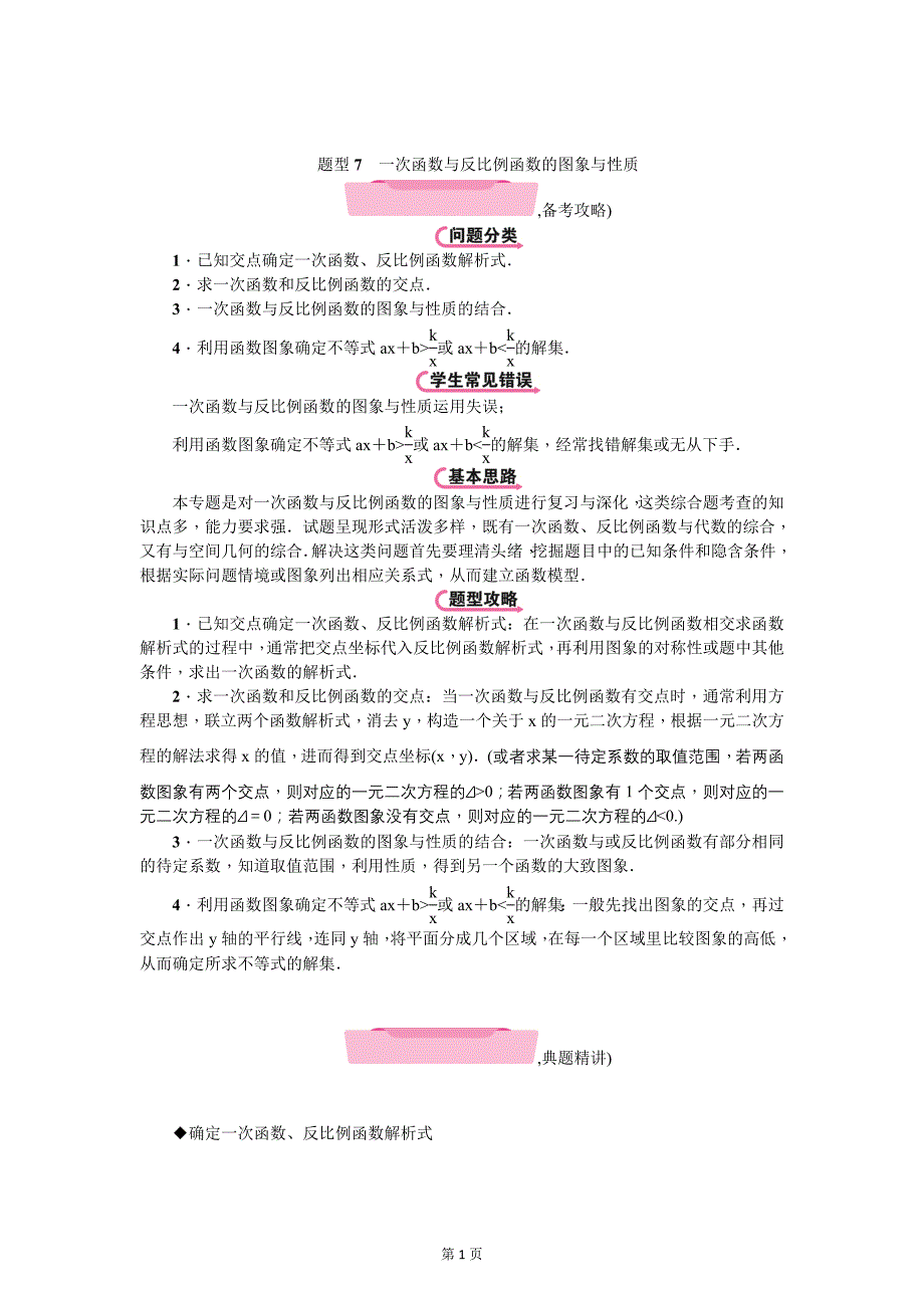 云南中考数学《专项二：解答题》精讲教学案题型专项研究：一次函数与反比例函数的图象与性质_第1页