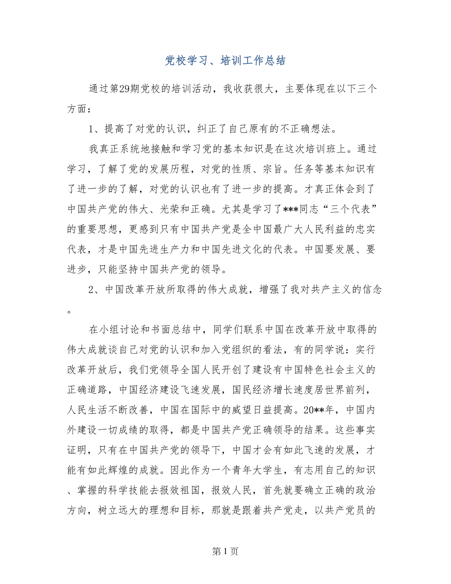 党校学习、培训工作总结_第1页