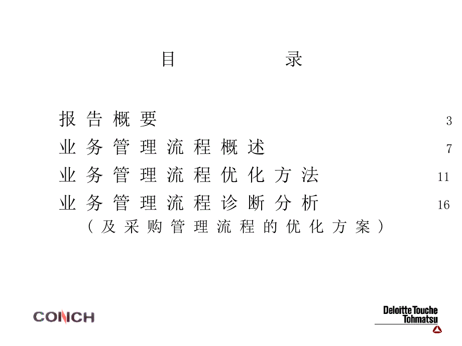 业务管理流程优化咨询报告_第2页