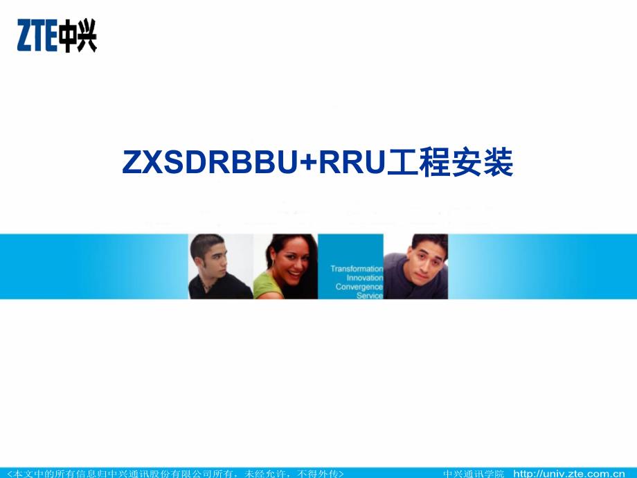 中兴分布式基站bbu rru工程安装_第1页