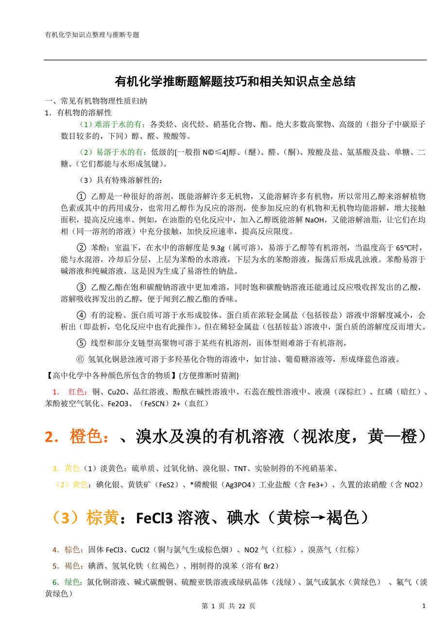 高中有机化学推断题相关知识点全总结_第1页