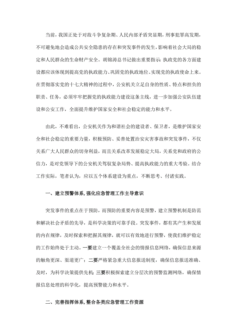 公安应急处突方案范文_第1页