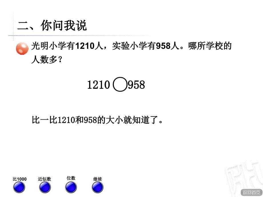 万以内数的大小比较和近似数ppt课件 二年级数学下册 青岛版_第5页