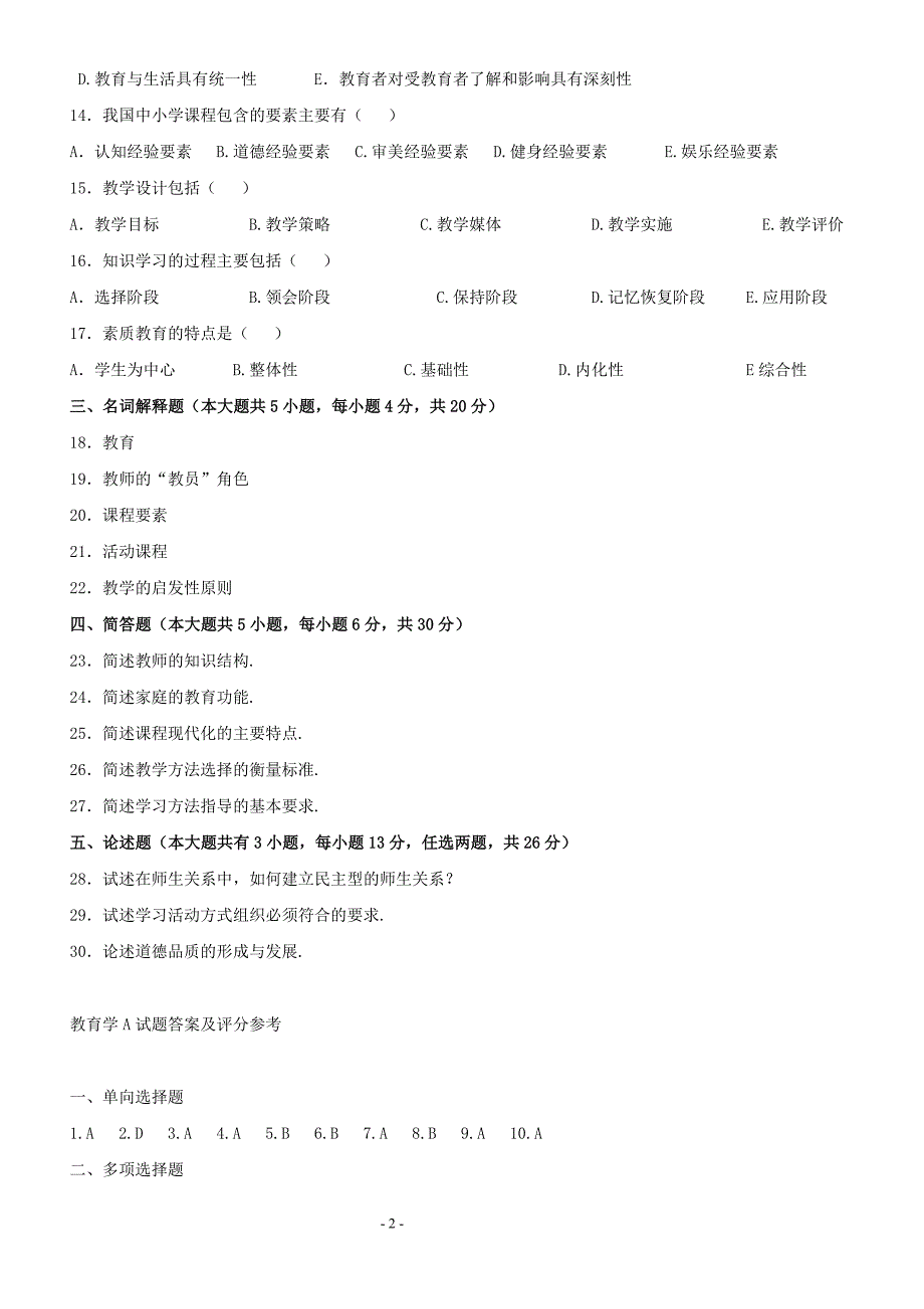 四川省_历年_教师资格证_考试_教育学_第2页