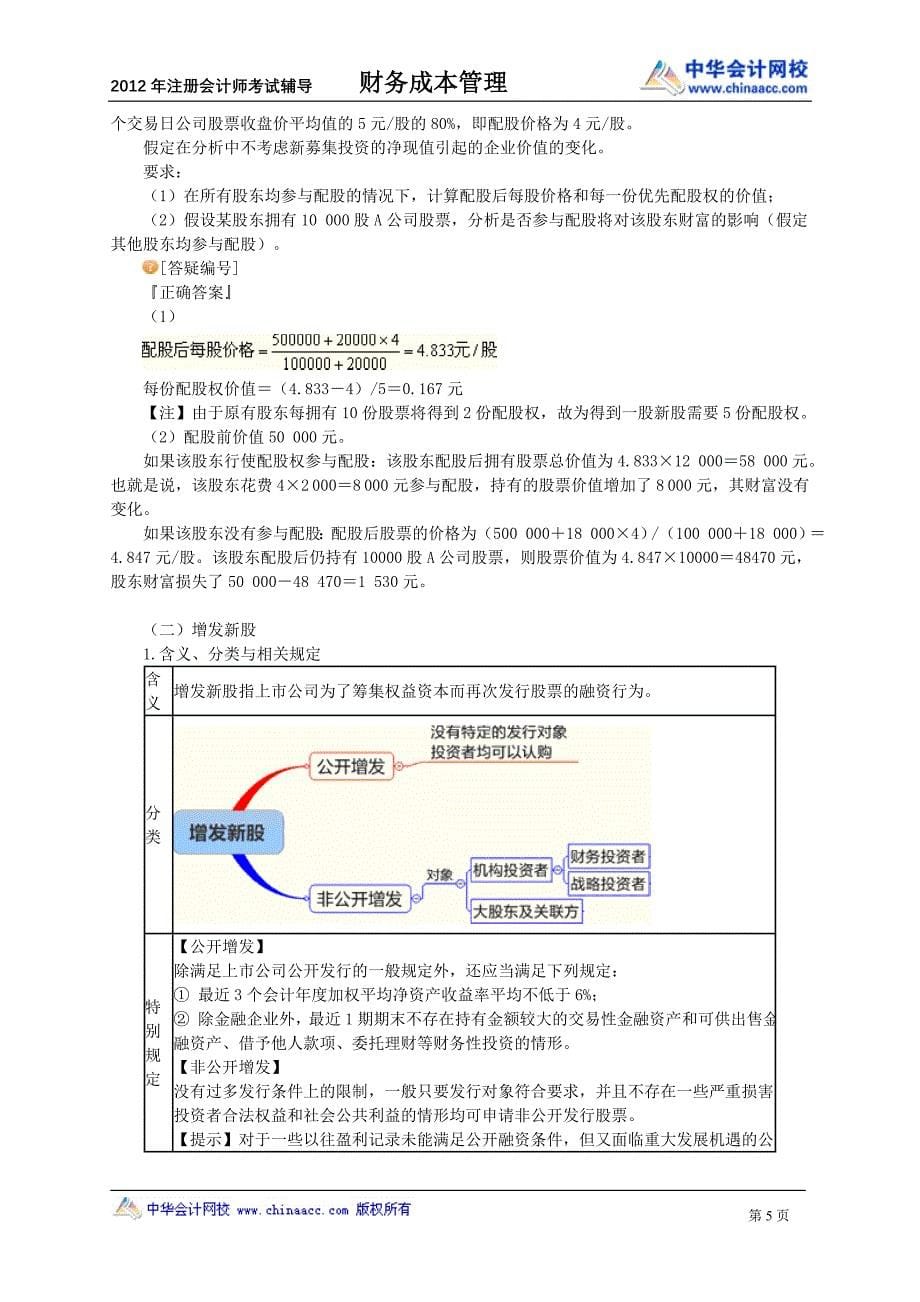 注册会计师财务成本管理普通股和长期负债筹资_第5页