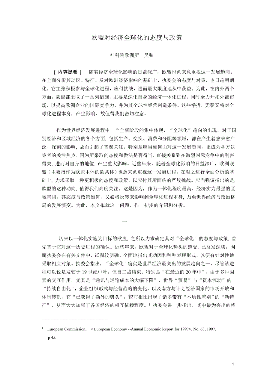 欧盟对经济全球化的态度与政策_第1页