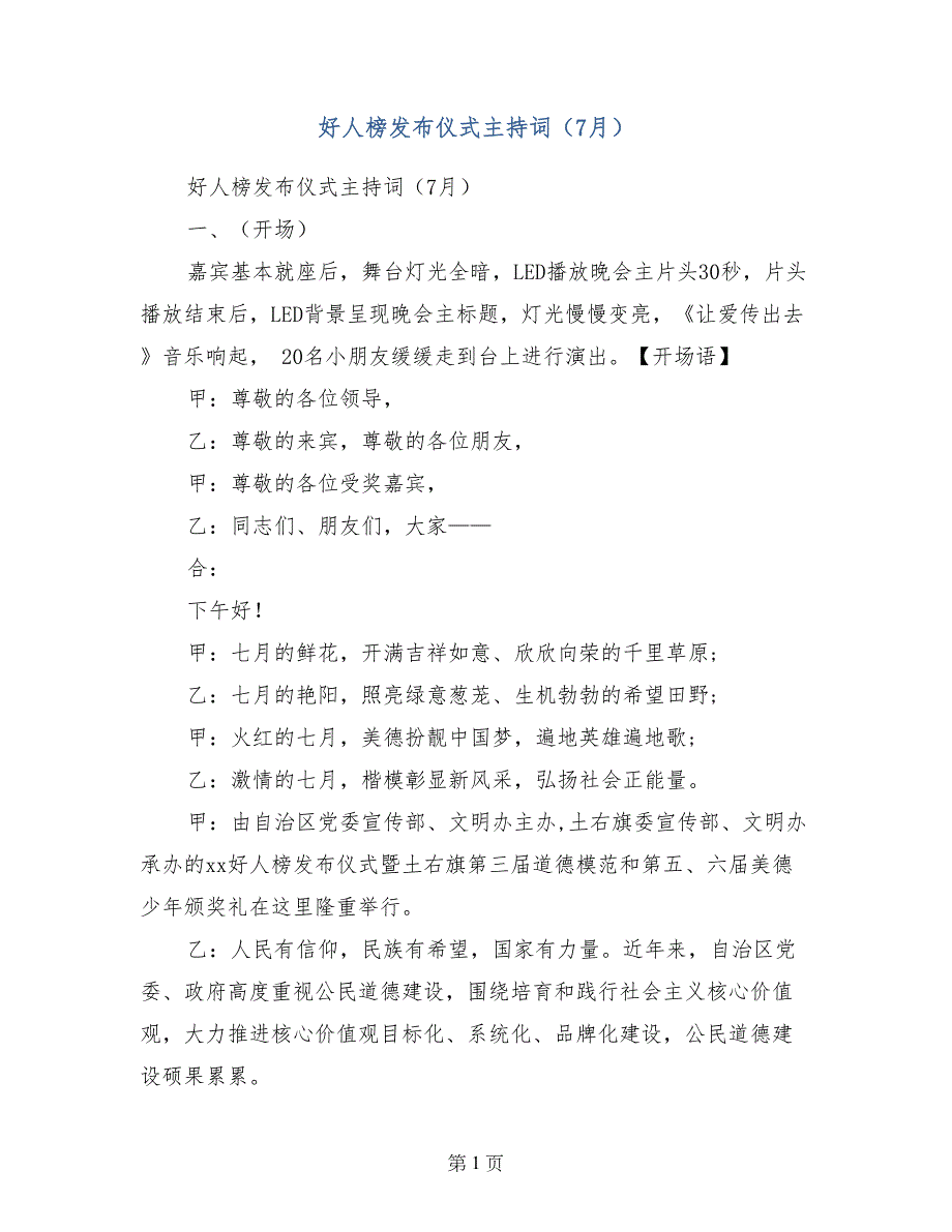 好人榜发布仪式主持词（7月）_第1页