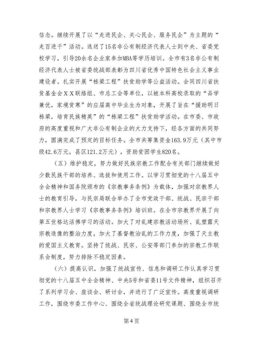 市委统战部长部长在全市统战工作会上的讲话_第4页