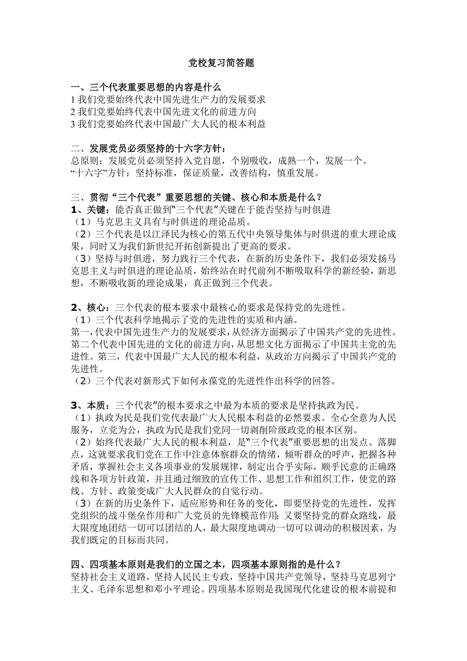 党校结业考试简答题答案_第1页