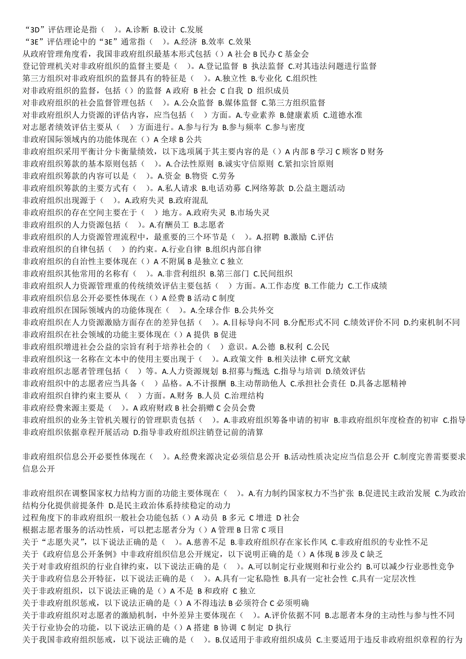 非政府作业四多选题_第1页