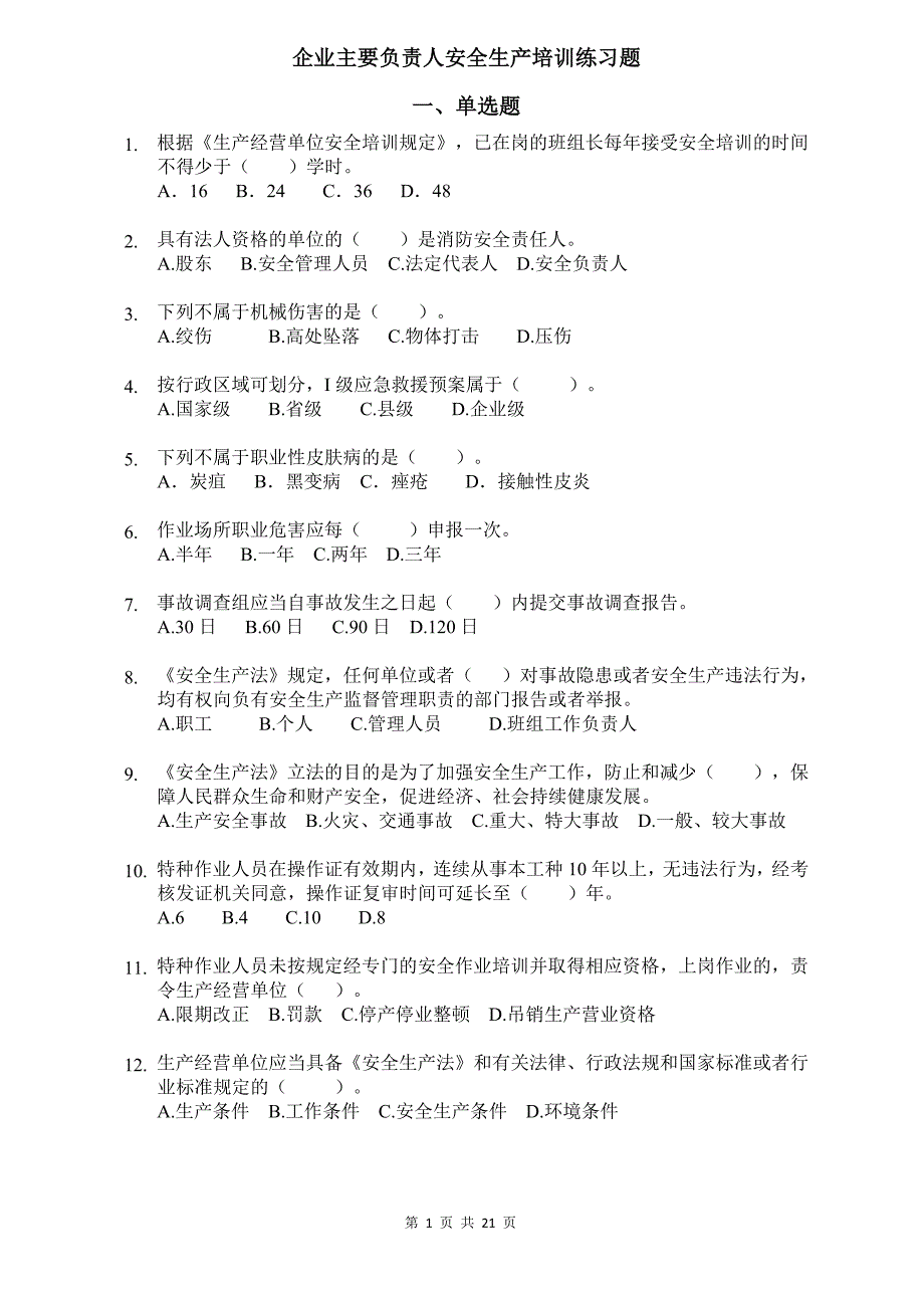 企业主要负责人安全生产培训练习题(新)_第1页