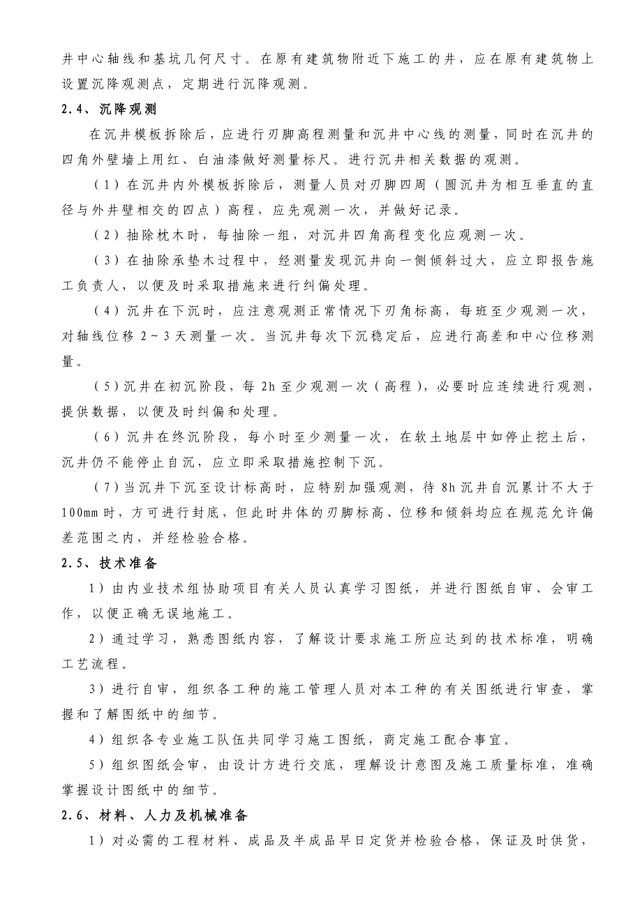 广州某污水管线深基坑--沉井专项施工方案_secret_第4页